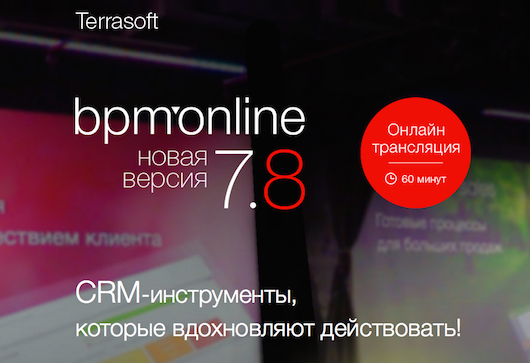 Онлайн-трансляция презентации новой версии CRM-системы bpm’online 7.8